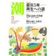 潮 2016年 03月号 [雑誌]