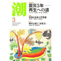 潮 2016年 03月号 [雑誌]