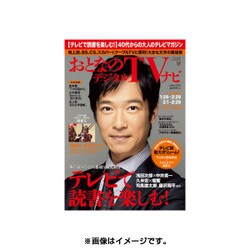 おとなのデジタルTVナビ 関西版 2016年 03月号 [雑誌]