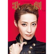 歌劇 2016年 02月号 [雑誌]