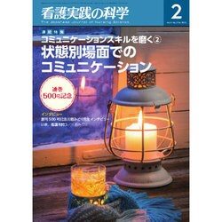 看護実践の科学 2016年 02月号 [雑誌]