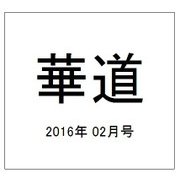 華道 2016年 02月号 [雑誌]