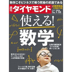 週刊 ダイヤモンド 2016年 1/23号 [雑誌]