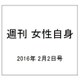 週刊 女性自身 2016年 2/2号 [雑誌]
