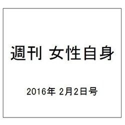 週刊 女性自身 2016年 2/2号 [雑誌]