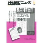 出版ニュース 2016年 01月号 [雑誌]