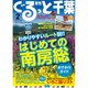 月刊ぐるっと千葉 2016年 02月号 [雑誌]
