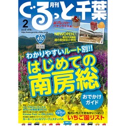 月刊ぐるっと千葉 2016年 02月号 [雑誌]