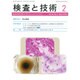 検査と技術 2016年 02月号 [雑誌]
