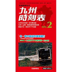 九州版時刻表 2016年 02月号 [雑誌]