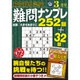 最高段位認定難問ナンプレ252 2016年 03月号 [雑誌]