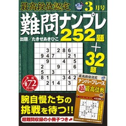 最高段位認定難問ナンプレ252 2016年 03月号 [雑誌]