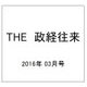 THE (ザ) 政経往来 2016年 03月号 [雑誌]
