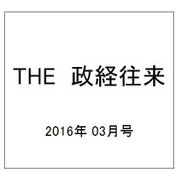 THE (ザ) 政経往来 2016年 03月号 [雑誌]