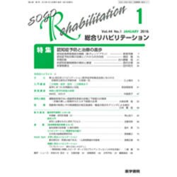 総合リハビリテーション 2016年 01月号 [雑誌]