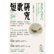 短歌研究 2016年 02月号 [雑誌]