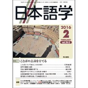 日本語学 2016年 02月号 [雑誌]