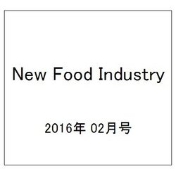 New Food Industry (ニューフードインダストリー) 2016年 02月号 [雑誌]
