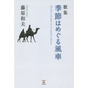 歌集 季節はめぐる風車 [単行本]
