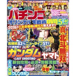パチンコオリジナル実戦術 2016年 03月号 [雑誌]