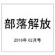 部落解放 2016年 02月号 [雑誌]