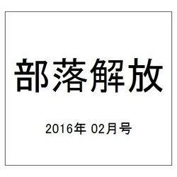 部落解放 2016年 02月号 [雑誌]