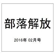 部落解放 2016年 02月号 [雑誌]