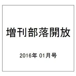増刊部落開放 2016年 01月号 [雑誌]
