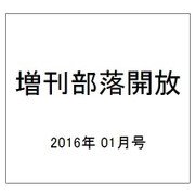 増刊部落開放 2016年 01月号 [雑誌]