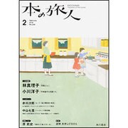 本の旅人 2016年 02月号 No.244 [雑誌]