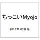 ちっこいMyojo (ミョウジョウ)  2016年 03月号 [雑誌]