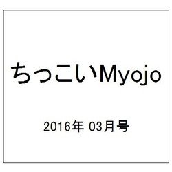 ちっこいMyojo (ミョウジョウ)  2016年 03月号 [雑誌]