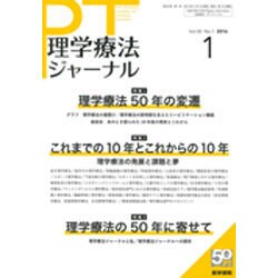 理学療法ジャーナル 2016年 01月号 [雑誌]