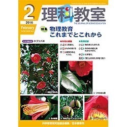 理科教室 2016年 02月号 [雑誌]