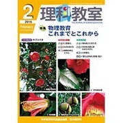 理科教室 2016年 02月号 [雑誌]