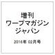 増刊ワープマガジンジャパン 2016年 02月号 [雑誌]