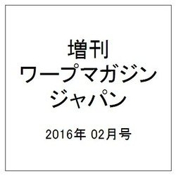 増刊ワープマガジンジャパン 2016年 02月号 [雑誌]