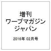 増刊ワープマガジンジャパン 2016年 02月号 [雑誌]
