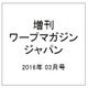 増刊ワープマガジンジャパン 2016年 03月号 [雑誌]