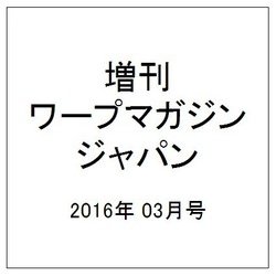 増刊ワープマガジンジャパン 2016年 03月号 [雑誌]