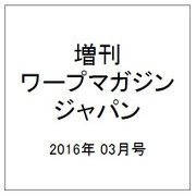 増刊ワープマガジンジャパン 2016年 03月号 [雑誌]