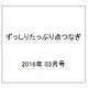 ずっしりたっぷり点つなぎ 2016年 03月号 [雑誌]