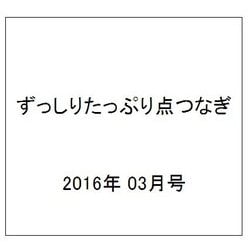 ずっしりたっぷり点つなぎ 2016年 03月号 [雑誌]