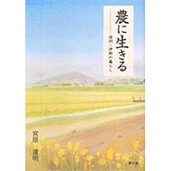 農に生きる―信州・伊那の暮らし(ルーラルブックス) [単行本]