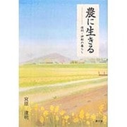 農に生きる―信州・伊那の暮らし(ルーラルブックス) [単行本]