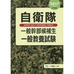 自衛隊一般幹部候補生一般教養試験〈2017年度版〉 [全集叢書]