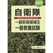 自衛隊一般幹部候補生一般教養試験〈2017年度版〉 [全集叢書]