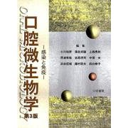 口腔微生物学 第3版－感染と免疫 [単行本]