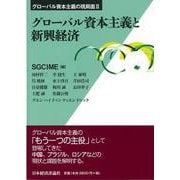 グローバル資本主義と新興経済(グローバル資本主義の現局面〈2〉) [全集叢書]