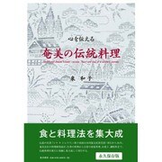 心を伝える奄美の伝統料理 [単行本]